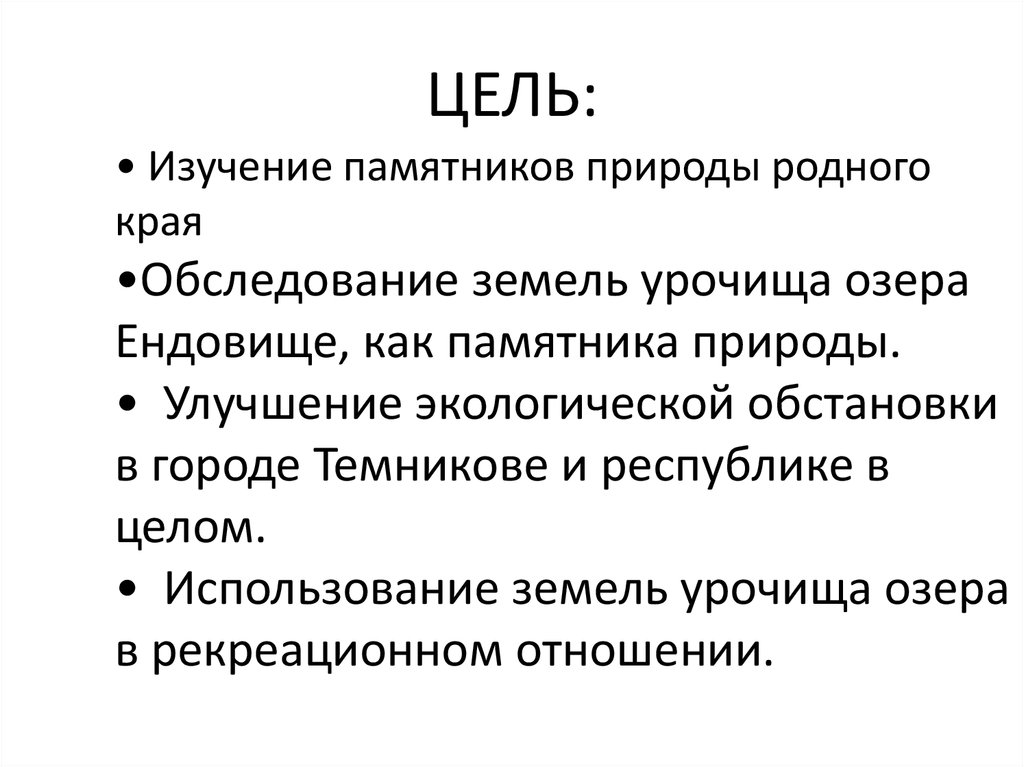 ЦЕЛЬ: