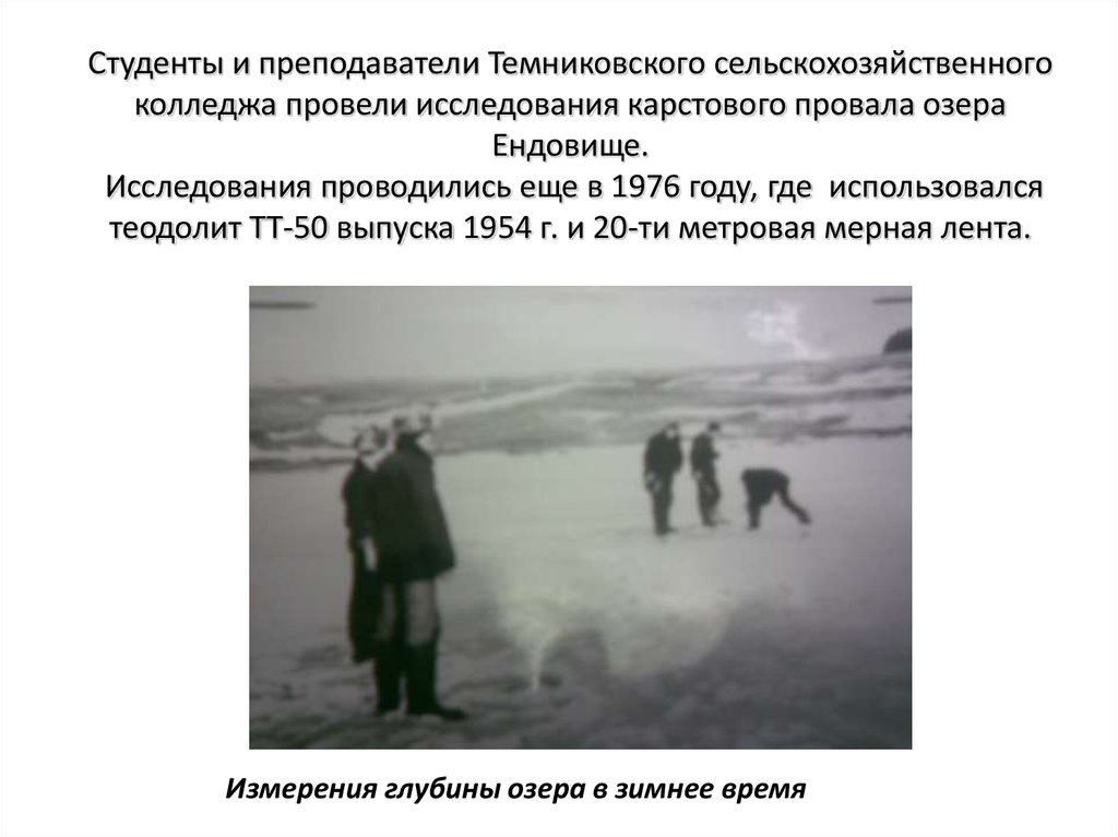 Студенты и преподаватели Темниковского сельскохозяйственного колледжа провели исследования карстового провала озера Ендовище.