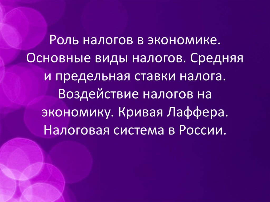 Роль налогов. Роль налогов в экономике. Виды и роль налогов в экономике. Экономическая роль налогов. Роль налогов в экономике РФ.