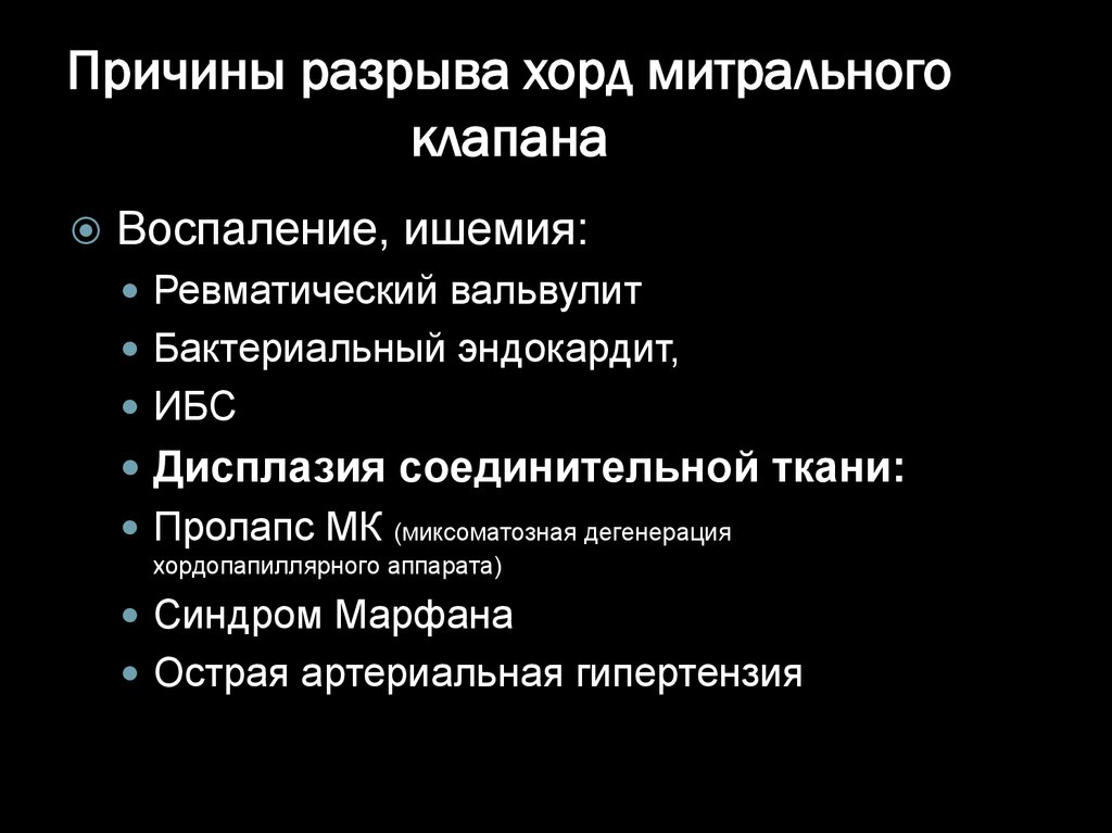 Дегенерация митрального клапана