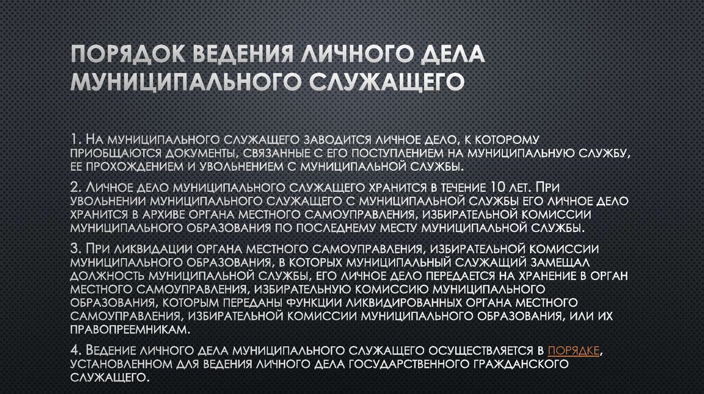 Содержание личного. Личнорго дело муниципального служащего. Порядок ведения личных дел. Состав личного дела муниципального служащего 2020. Порядок оформления личного дела муниципального служащего.