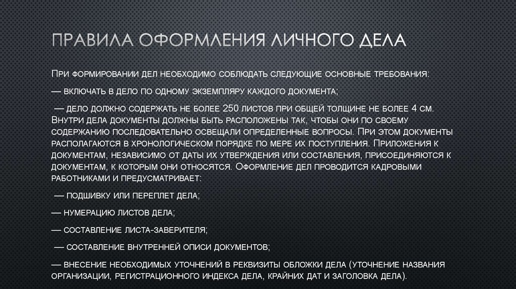 Личное дело какие документы. Порядок оформления личных дел сотрудников. Порядок оформления личного дела работника. Порядок формирования личного дела работника. Правила формирования личных дел сотрудников.