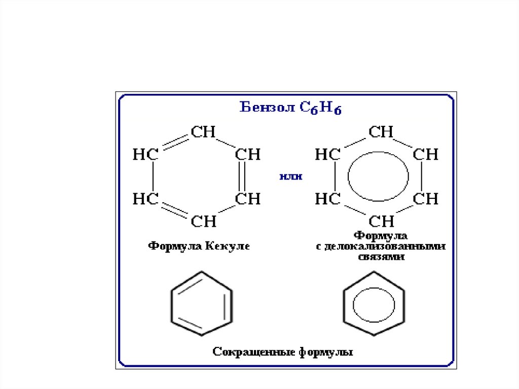 Молекулярная формула бензола. Формула Кекуле бензол. Строение бензола Кекуле. Арены формула Кекуле. Недостатки формулы бензола Кекуле.