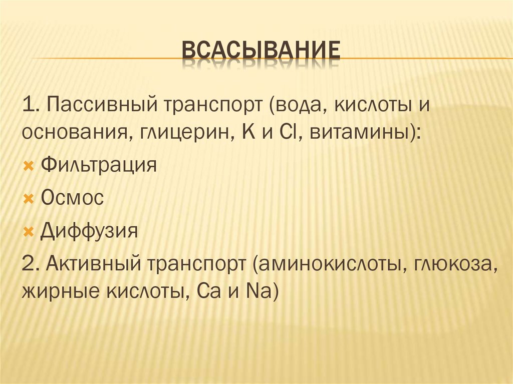 Пассивное всасывание