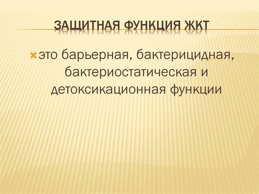 Защитная функция. Защитная функция желудка. Барьерно-защитная функция желудка. Защитная функция пищеварительного тракта. Барьерная функция желудка.