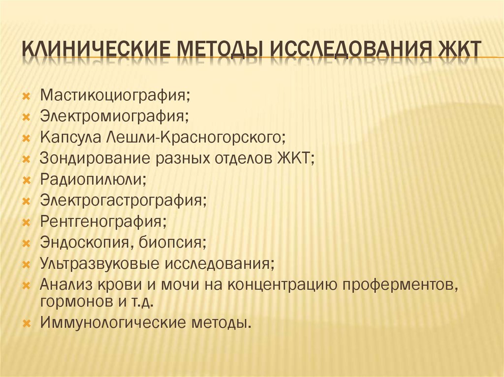 Клинические методы исследования