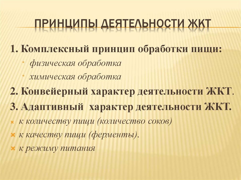 Принцип б. Принципы деятельности ЖКТ. Основные принципы деятельности ЖКТ.. Общий принцип регуляции деятельности ЖКТ. Закономерности организации деятельности желудочно-кишечного тракта.