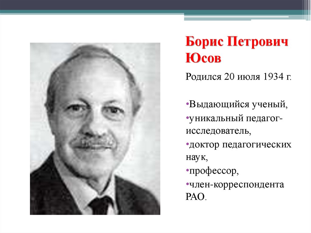 Выдающийся русский ученый педагог профессор. Юсов Борис Петрович. Профессор Борис Петрович Юсов. Юсов Борис Петрович полихудожественный подход. Б П Юсов Википедия.