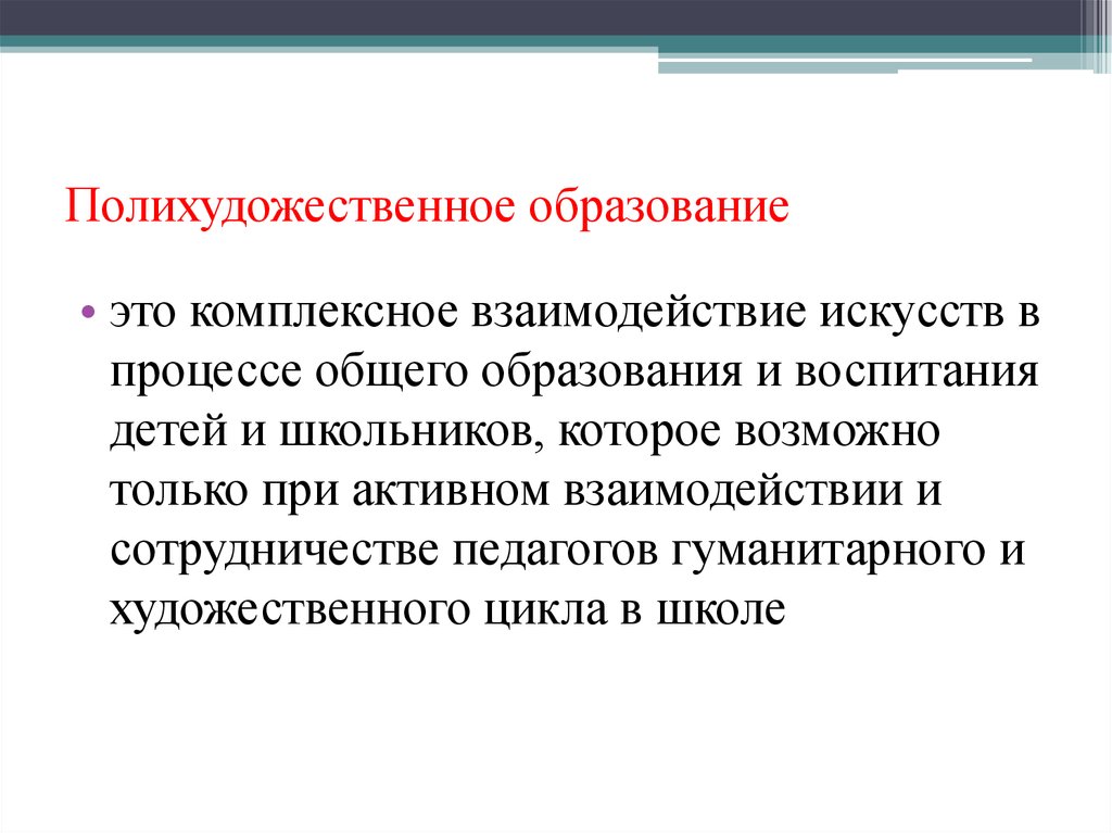 Взаимодействие искусств. Полихудожественное образование. Полихудожественный подход это. Полихудожественное развитие детей. Полихудожественное развитие школьников.