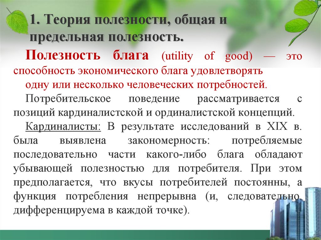 Полезное благо. Полезность блага это. Полезность блага теории. Метод теории полезности. Чем «полезность» отличается от «полезности»?.