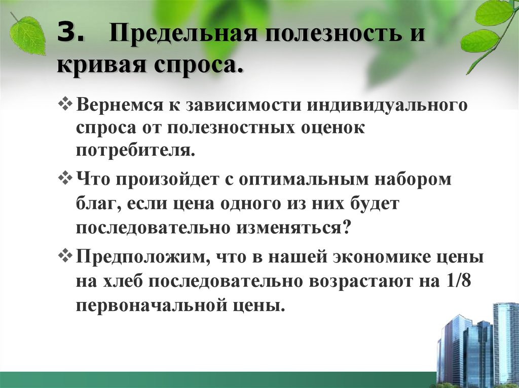 Полезность спроса. Кривая индивидуального спроса предельная полезность. Предельная полезность и спрос. Полезность и спрос.