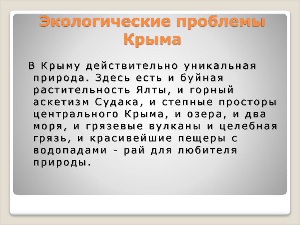 Современное состояние природопользования и экологическая ситуация в крыму презентация