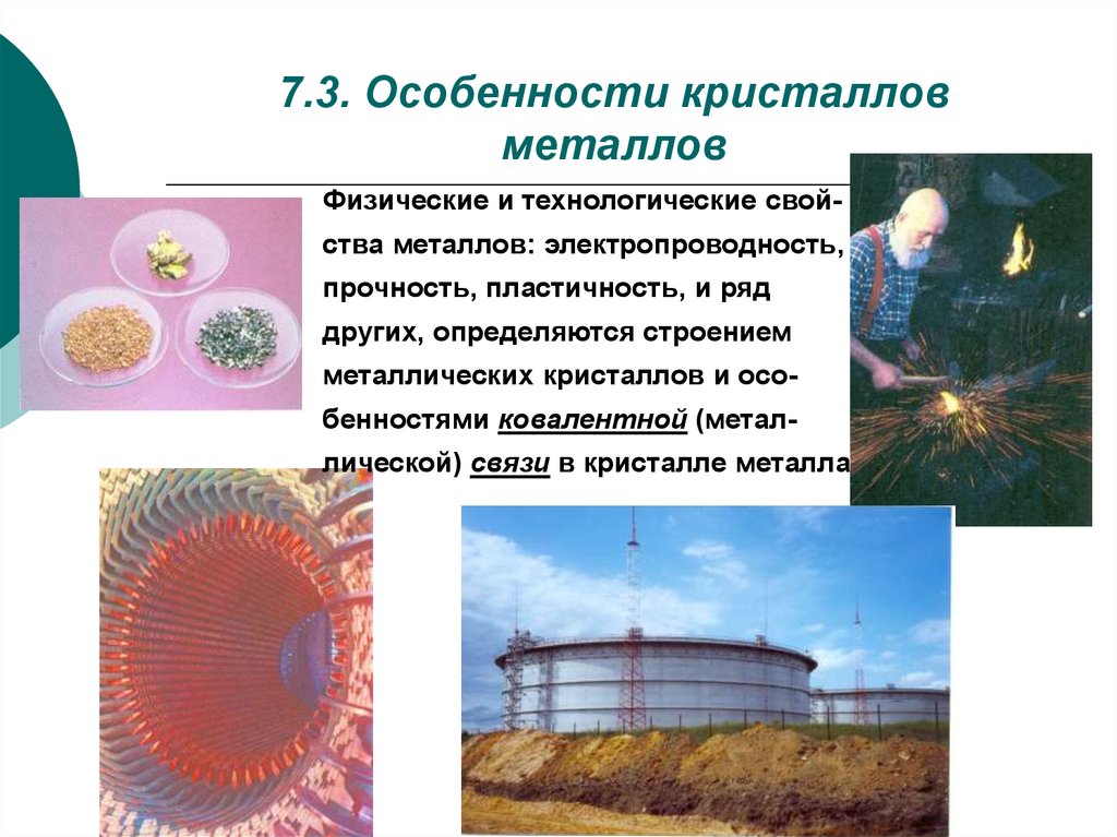 7.3. Особенности кристаллов металлов