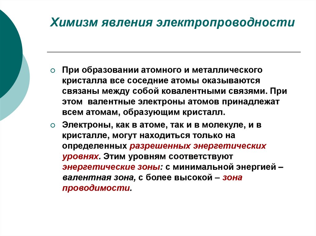 Химизм явления электропроводности