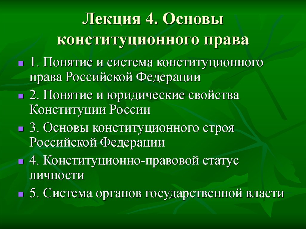 Понятие и основа. Основы конституционного права. Основы конституционного права РФ. Основы конституционного права Российской Федерации. Основы конституционного права России.