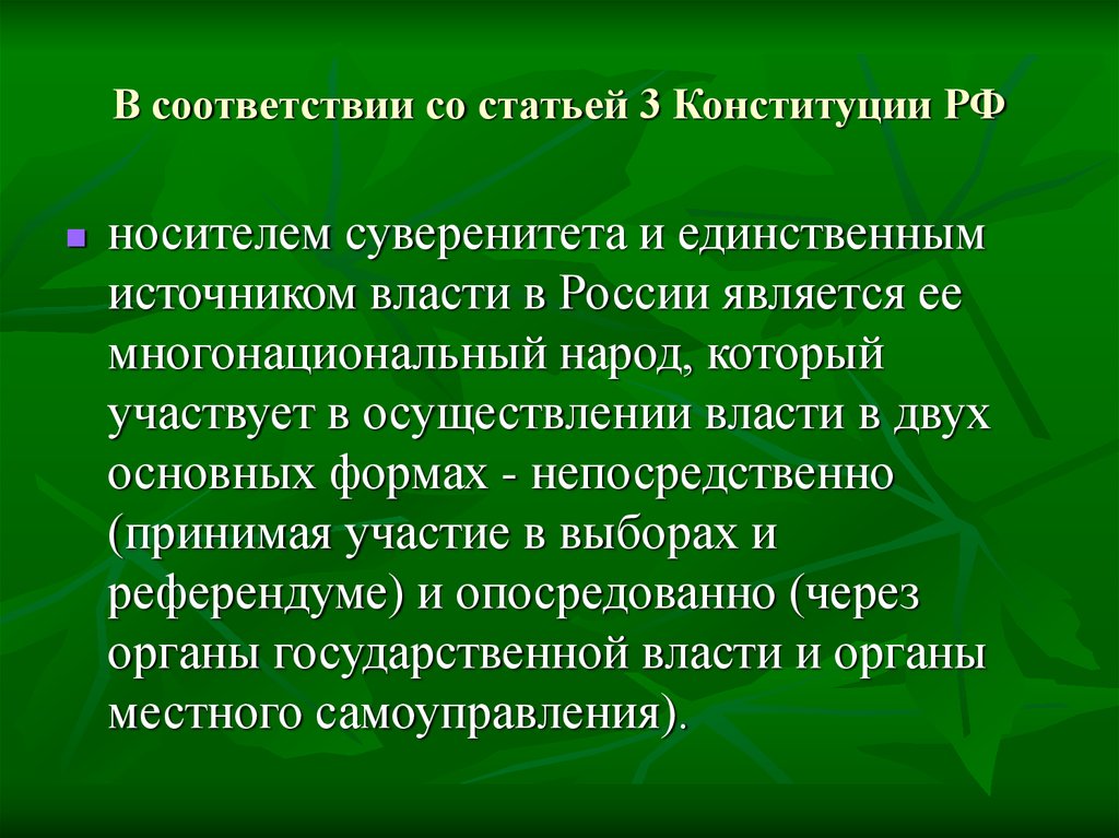 Народ является носителем суверенитета и источником власти. Суверенитет Российской Федерации. Кто является носителем суверенитета в РФ. Опосредованно осуществляется власть.