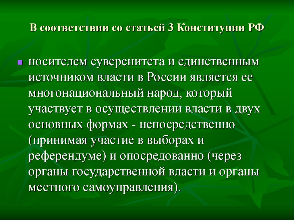 Согласно конституции рф носителем суверенитета