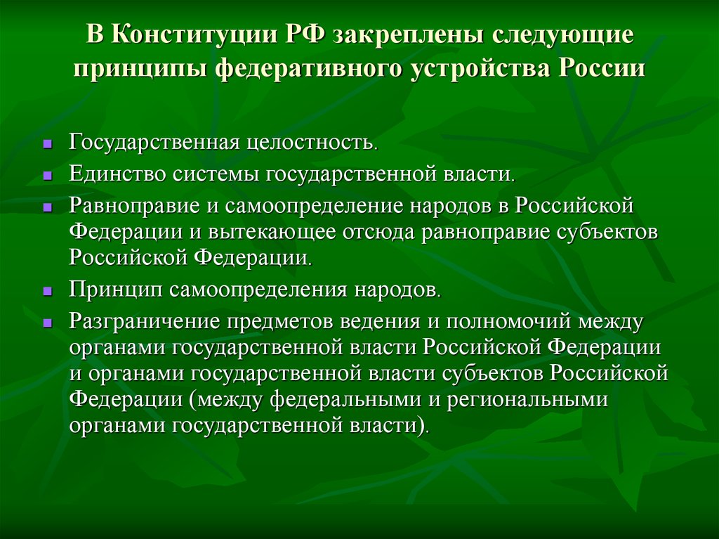 Конституции по форме территориального устройства. Принципы федеративного устройства. Принципы Федерации РФ. Принципы федерального устройства РФ. Принципы федеративного государства.