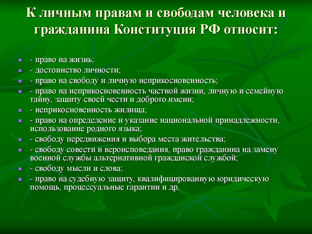 К личным правам и свободам человека и гражданина Конституция РФ относит: