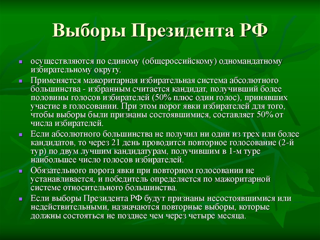 Назначают повторный. Выборы президента осуществляются. Избрание президента РФ. Кто назначает выборы президента. Порядок назначения президента РФ.