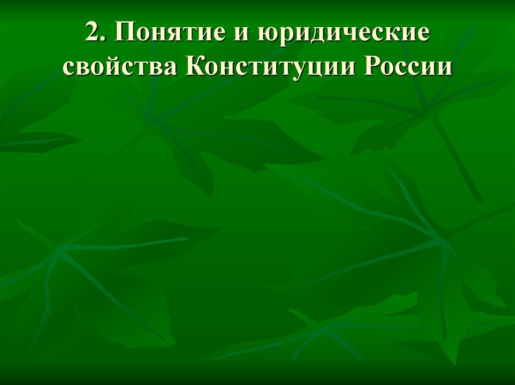 2. Понятие и юридические свойства Конституции России