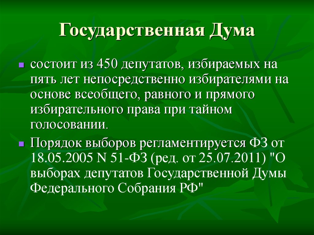 Федеральная дума состоит из. Государственная Дума понятие. Государственная Дума состоит из 450 депутатов. Государственная Дума это определение. Государственная Дума понятие в истории.