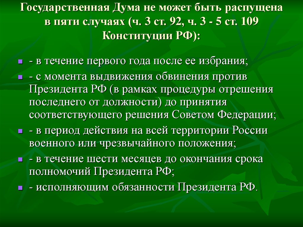 Дума может быть распущена. Государственная Дума не может быть распущена в случае. Государственная Дума может быть распущена в случаях. Государственная Дума РФ может быть распущена. Госдума не может быть распущена в случаях.