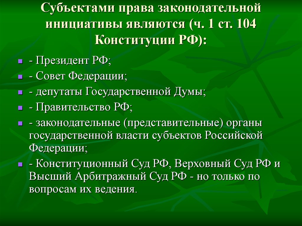 Правила законодательной инициативы