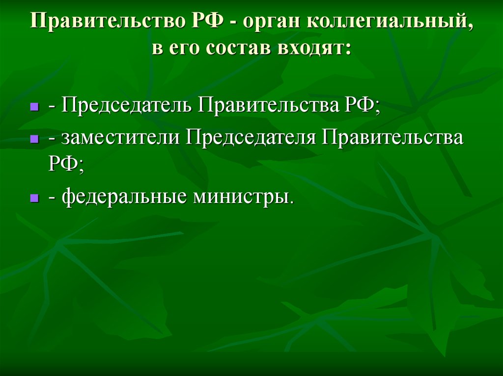 16 статус правительства рф