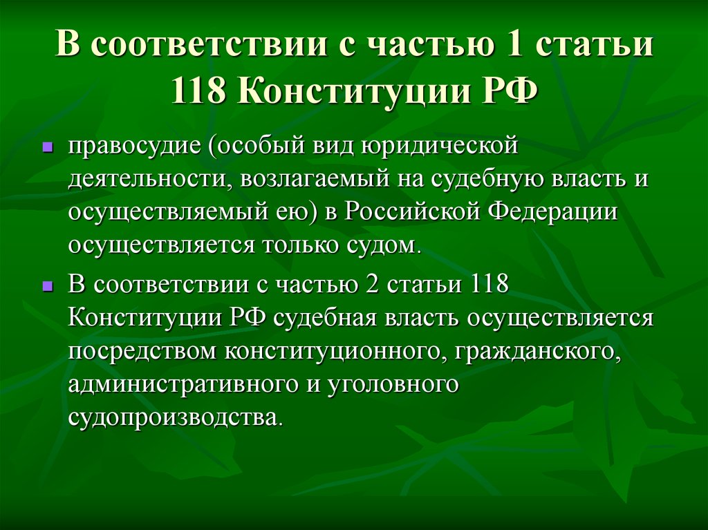 Ст 118. Статья 118 Конституции. Ст 118 Конституции РФ. Статья 118 Конституции РФ. Ч3 ст 118 Конституции.