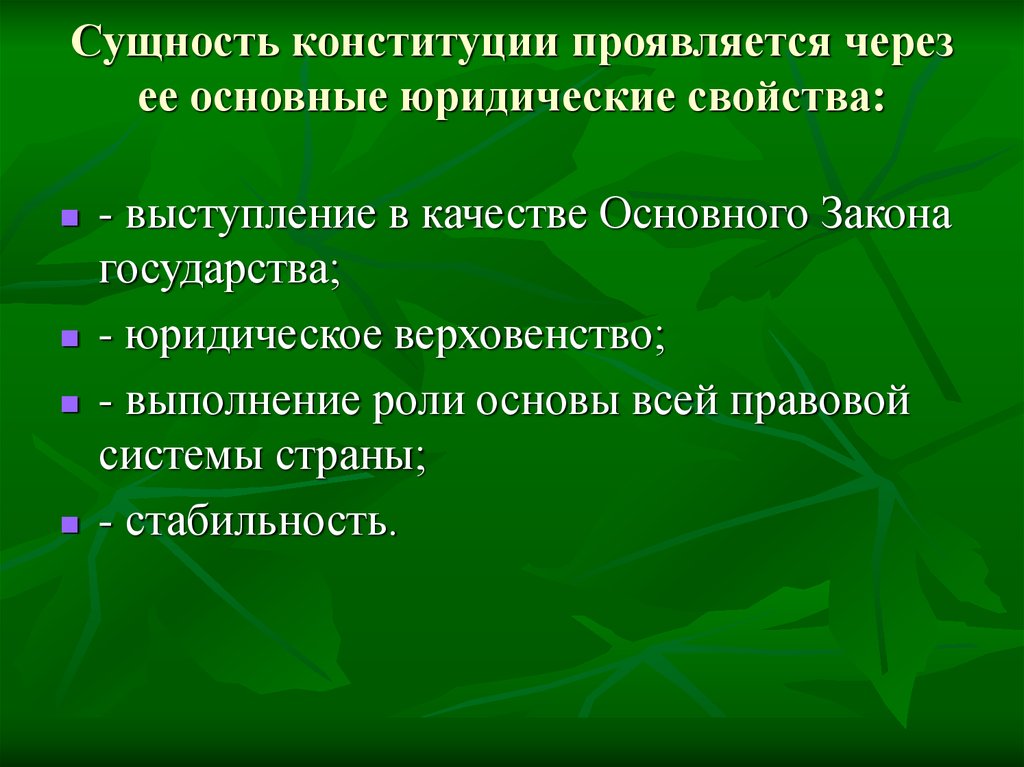 Что означает понятие стабильность конституции. Конституции проявляется через ее основные юридические свойства. Сущность Конституции. Стабильность Конституции проявляется.