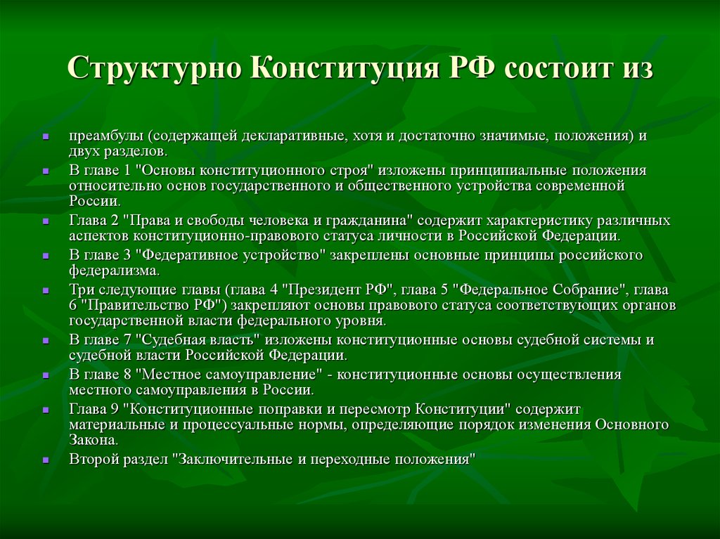 Группы конституционных основ. Конституция состоит из преамбулы и двух разделов. В чем состоит основы конституционного.