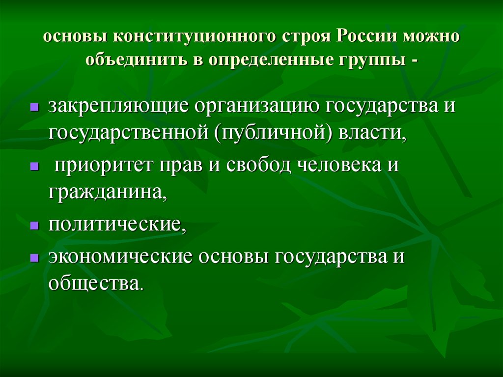 Конституционные основы организации рф. Основы конституционного строя зачет. Приоритет прав человека как принцип конституционного строя России.