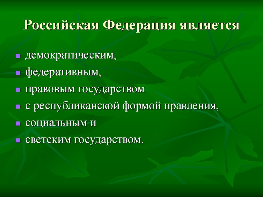 Рф является ооо. Российская Федерация является государством. РФ является. Российская Федерация не является государством. РФ является Федерацией.