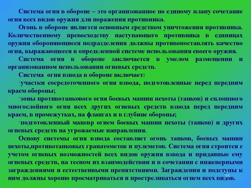 Виды боевых действий. Система огня. Передним краем обороны является. Виды огня в обороне. Чем определяется готовность системы огня.