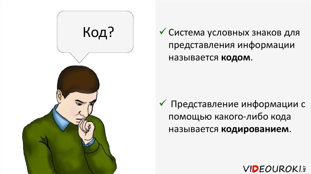 С помощью какого условного. Система условных знаков для представления информации называется. Систему условных знаков для представления информации называют. Как называется система условных знаков для представления информации. Кодом называется.