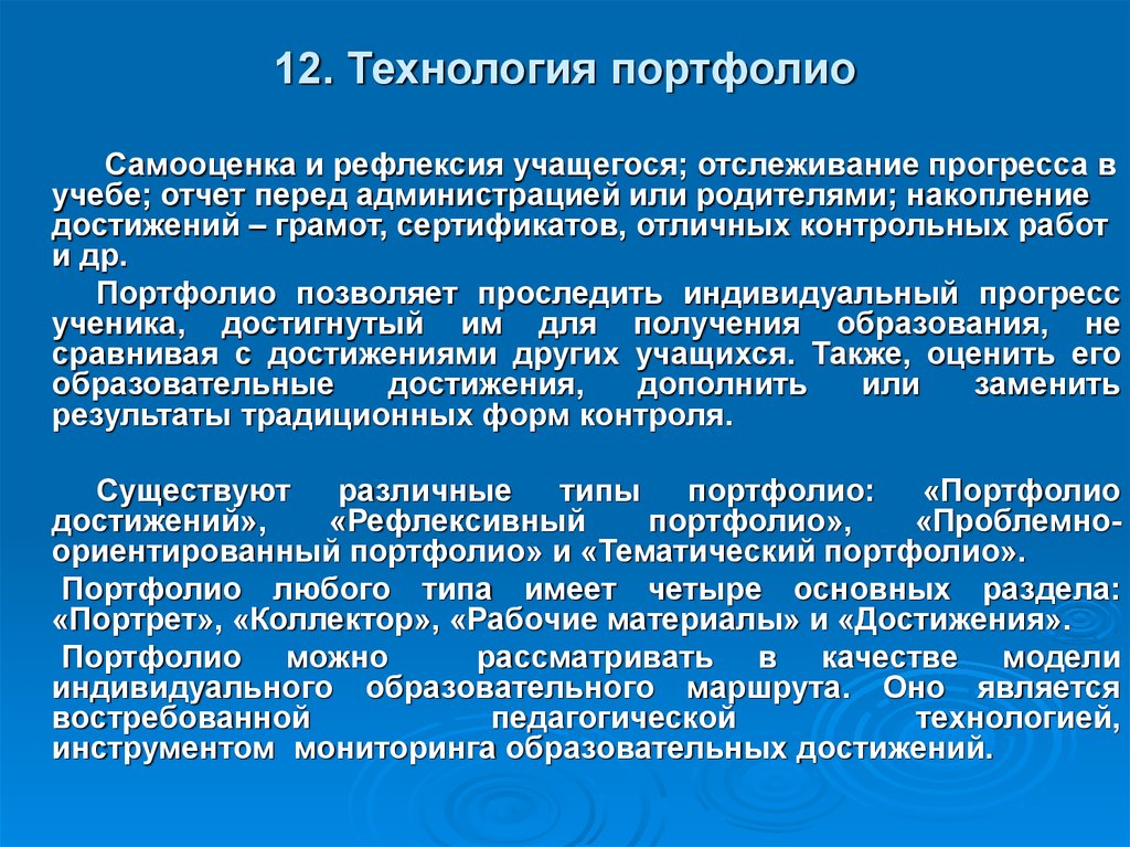 12 технологий. Технология портфолио. Характеристика.. Образовательная технология портфолио. Педагогическая технология портфолио. Технология портфолио особенности.