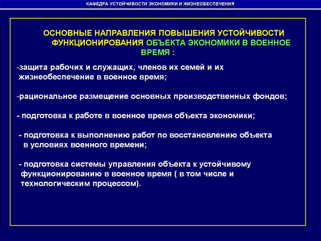 Безопасное функционирование объекта. Устойчивость функционирования объекта экономики это. Объекты экономики. Устойчивость объектов экономики. Основными направлениями повышения устойчивости объектов экономики.