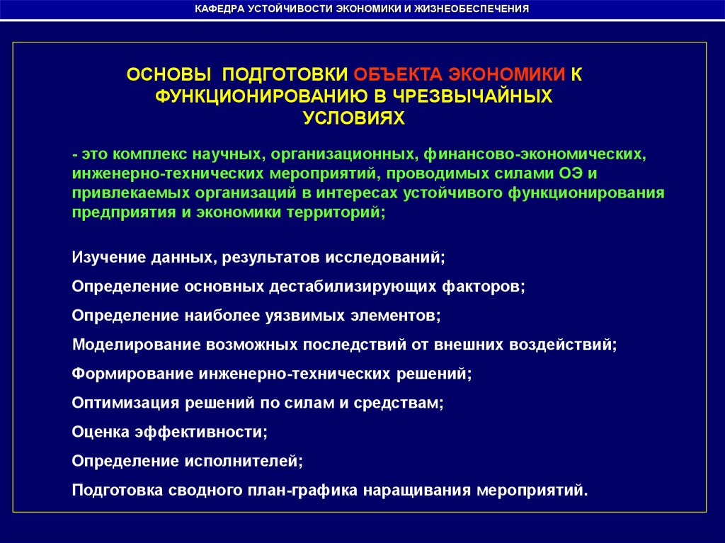 Функционирование объектов. Устойчивость функционирования объекта экономики это. Оценка устойчивости объектов экономики. Показатели устойчивости функционирования предприятия. Назовите основные этапы исследования устойчивости объекта экономики.