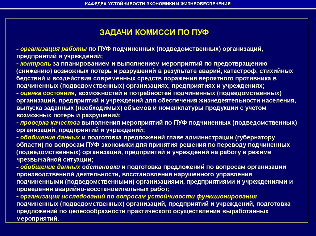 Проверки подведомственных организаций. Организация мероприятий по пуф экономики. Задачи жизнеобеспечения. Повышение устойчивости функционирования организации. Устойчивость производственного предприятия.