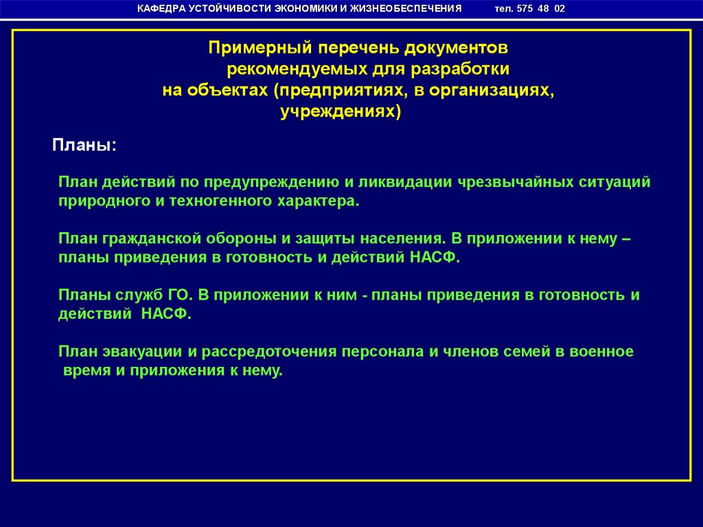 План гражданской обороны объекта экономики