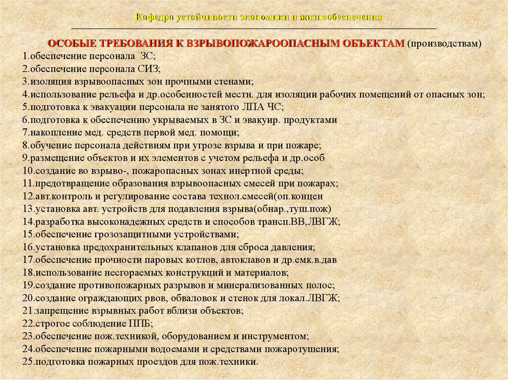 Особые требования. Требования к взрывоопасным объектам. Требования к зданиям во взрывоопасных зонах. Требования к размещению объектов на производстве. Требования безопасности на взрывопожароопасных объектах.