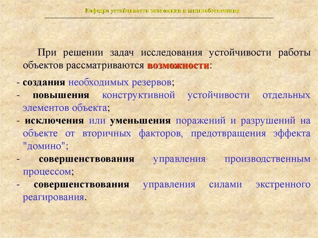 Объекта исследования и задач. Решение задач на устойчивость. Цель исследования устойчивости объекта. Вторичные факторы устойчивости. Задачи исследования территории.