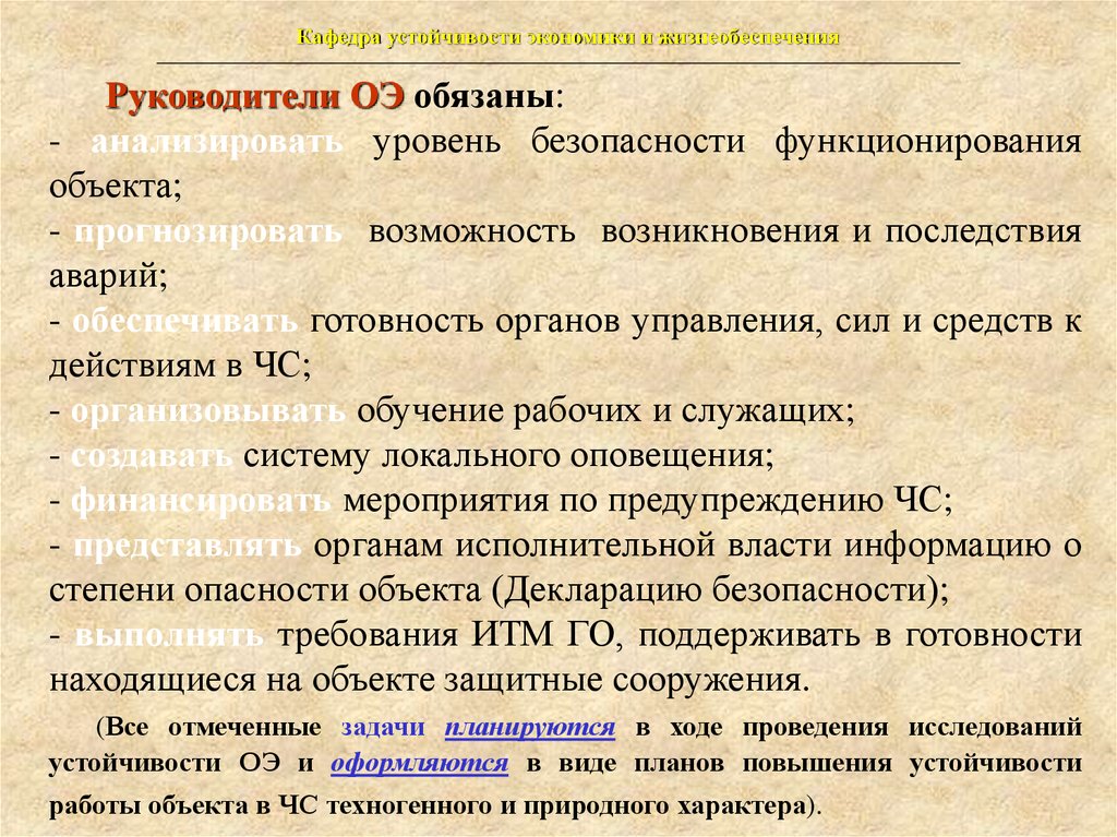 Безопасное функционирование объекта. Мероприятия по повышению устойчивости объекта экономики.