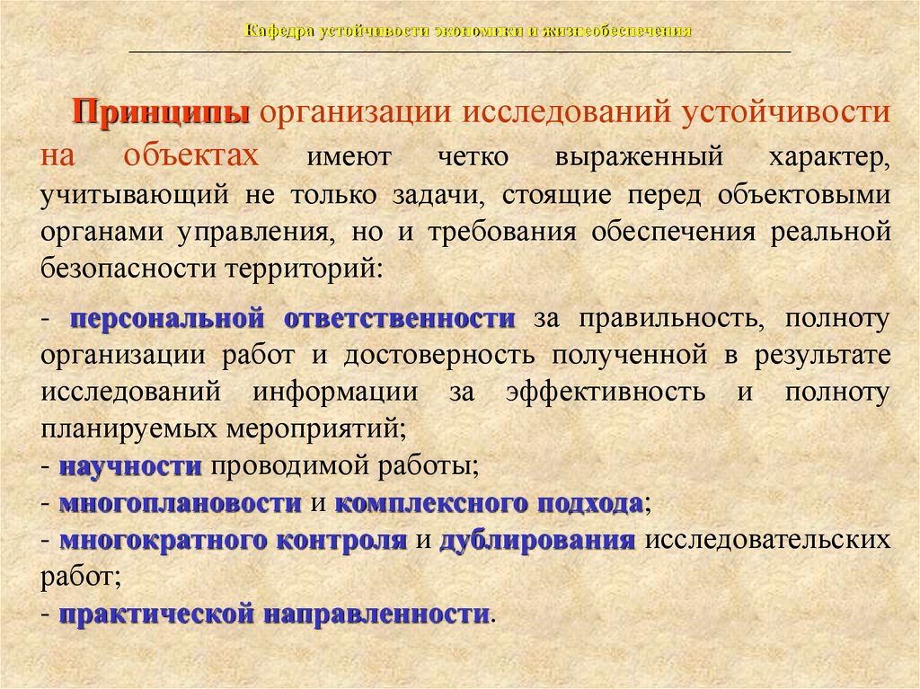 Объект имеющий. Исследование устойчивости объекта экономики. Организация исследования устойчивости объектов. Принципы организации обследования. Этапы исследования устойчивости объекта.