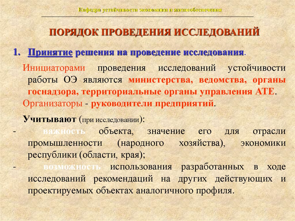 Объект экономики. Порядок проведения исследования устойчивости объекта. Порядок выполнения исследований. Порядок проведения опроса. Проведения исследований устойчивости работы организации.