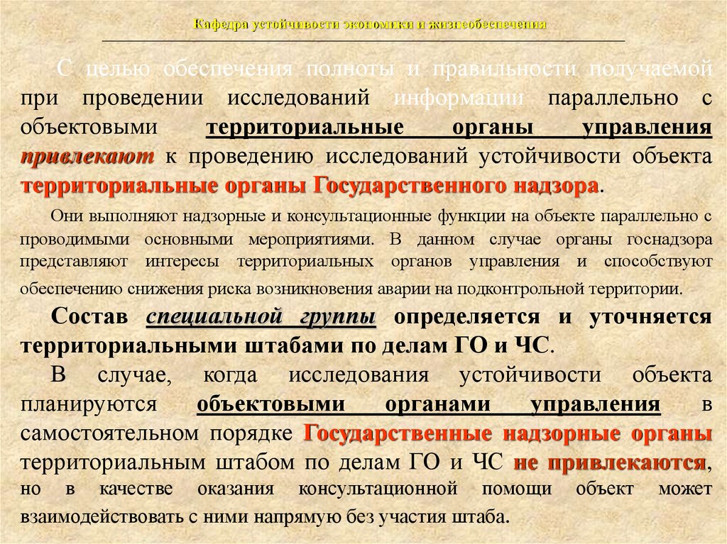 Устойчивая основа. Цель исследования устойчивости объекта экономики. Порядок проведения исследования устойчивости объекта. Объектовые специальные исследования объекта. Государственный объект экономики.