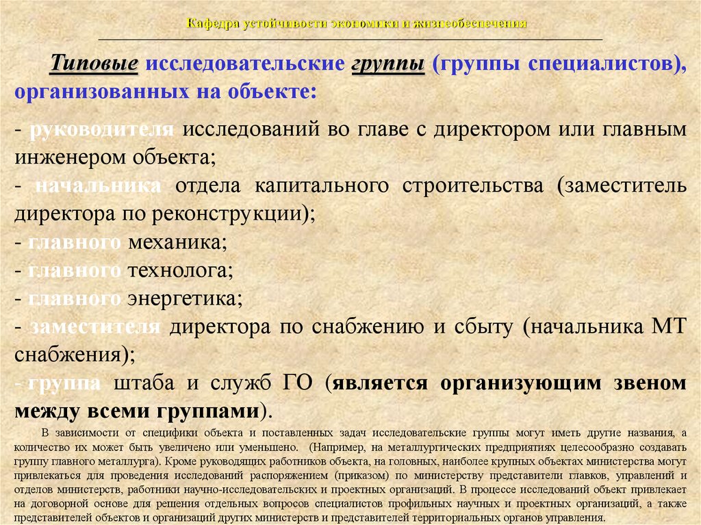 Объект представитель. Исследовательская группа. Типовые группы это. Названия исследовательских групп. Кто руководит исследованием устойчивости работы объекта?.