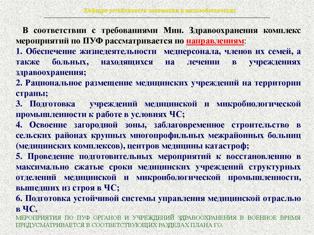 Какой комплекс мероприятий. Мероприятия по пуф здравоохранения. Устойчивость функционирования объекта здравоохранения это. Мероприятия по пуф в администрации. Основные мероприятия по пуф в медицинской организации.