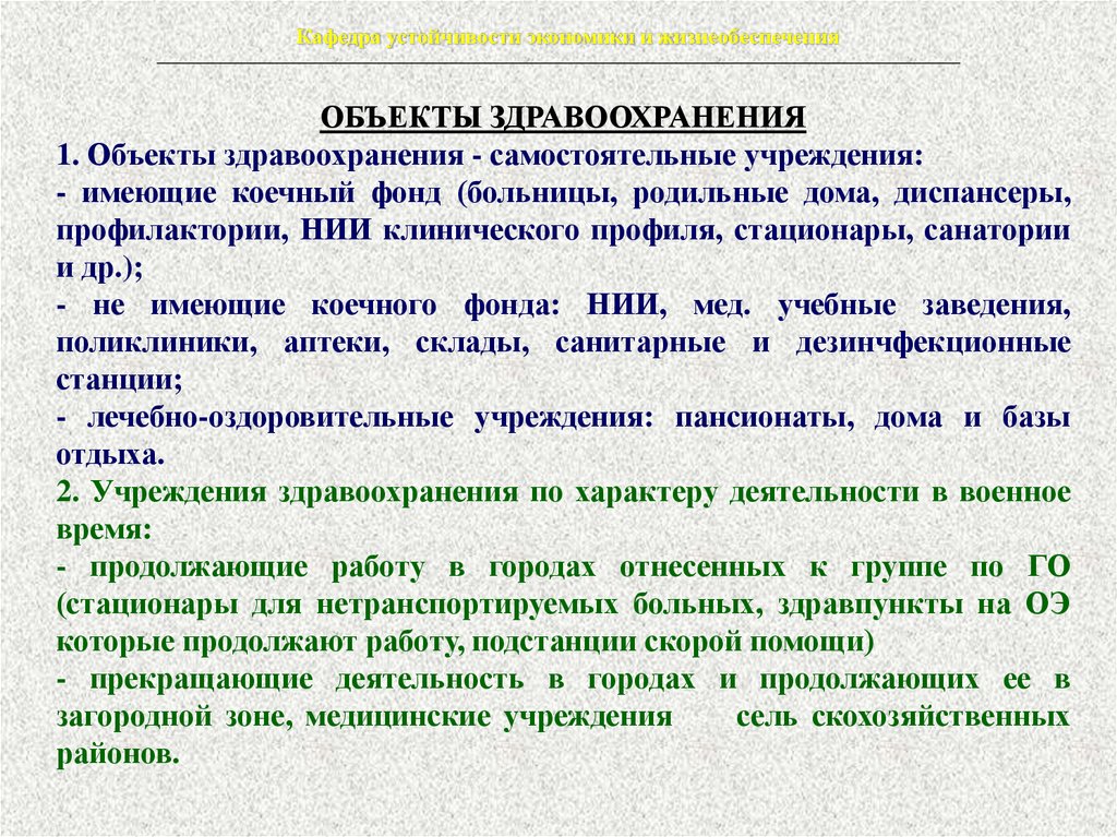 Объекты здравоохранения. Назначение объекта здравоохранения. Устойчивость работы объекта здравоохранения. Экономическая устойчивость здравоохранения.